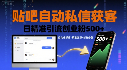 贴吧自动私信获客,日精准引流创业粉500+-富爸爸项目圈