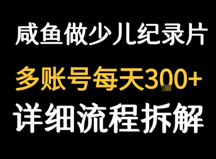 闲鱼卖纪录片1单3块钱 1天几十单-富爸爸项目圈