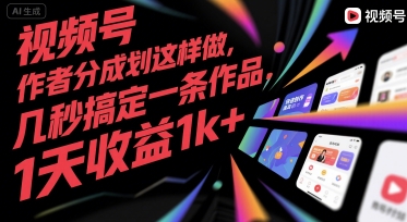 视频号创作者分成计划这样做,几秒搞定一条作品,1天收益1k+【揭秘】-富爸爸项目圈