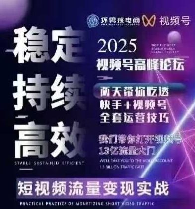 坏男孩电商视频号7月1号线下课,视频号短引、精细化模型打法,三频共振,无人,快手全站精细化运营-富爸爸项目圈