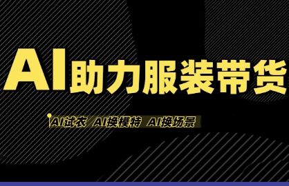 AI助力服装带货,不出镜、不买样品、不搭建场地、不拍摄,一个人在家就能做服装达人带货-富爸爸项目圈