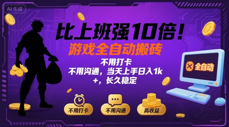 比上班强10倍!游戏全自动搬砖:不用打卡 不用沟通,当天上手日入1k +,长久稳定【揭秘】-富爸爸项目圈