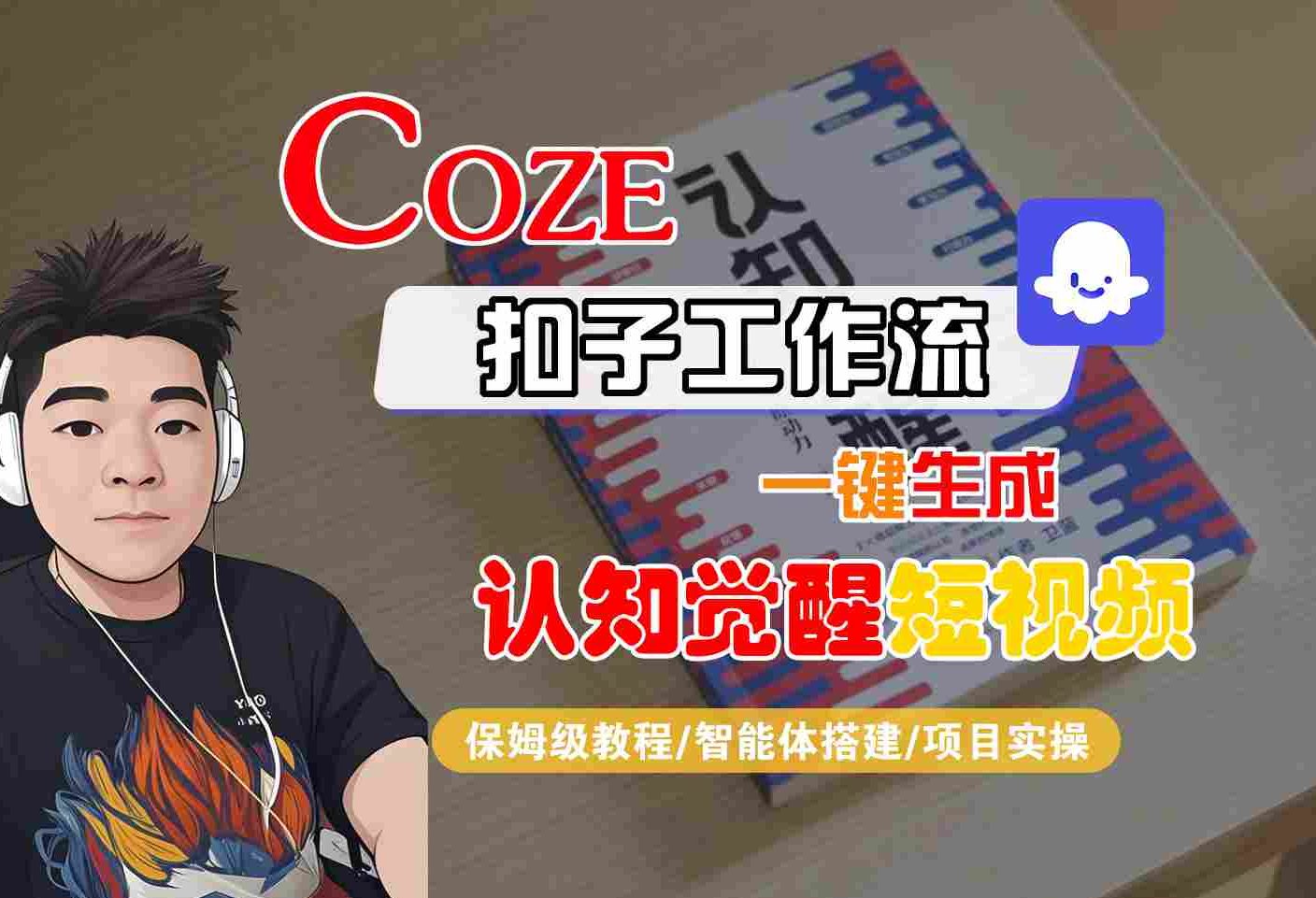 COZE扣子工作流一键生成认知觉醒短视频,保姆级教程-智能体搭建-项目实操-富爸爸项目圈