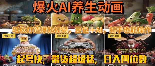 最新速成AI养生动画,轻松打造爆款视频,豆包+AI,日入四位数【揭秘】-富爸爸项目圈