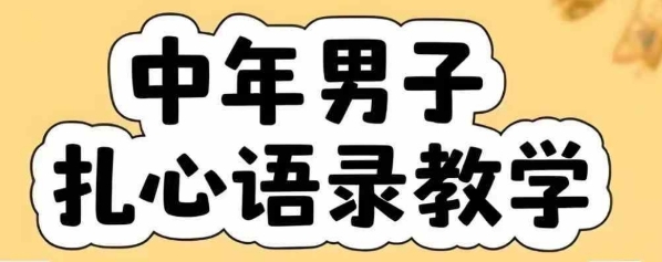 云天中年男人扎心语录图文视频,全套课程,含智能体,一键生成-富爸爸项目圈