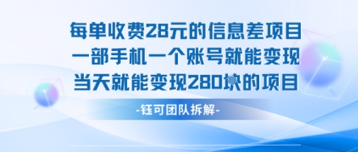 每单收费28米的项目单日能变现280左右 一部手机一个账号就能变现-富爸爸项目圈
