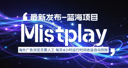8月中旬新项目Mistplay海外游戏广告,每天自动运行2-4小时无需人工值守,日收益1.5美刀左右 可多开【揭秘】-富爸爸项目圈