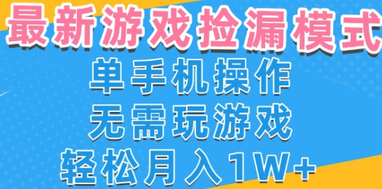 游戏自动捡漏项目,最新玩法,小白单手机可操作,不用玩游戏。新手小白轻松月入1W+,操作简单【揭秘】-富爸爸项目圈