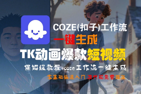 COZE(扣子)工作流一键生成TK动画爆款短视频,保姆级教程,零基础快速入门-富爸爸项目圈
