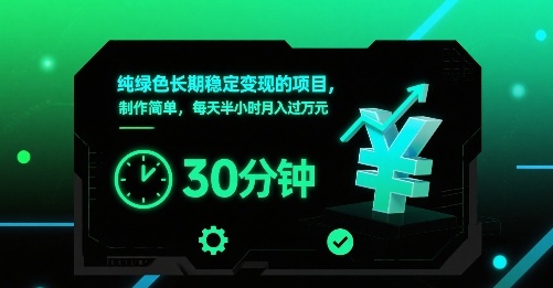 纯绿色长期稳定变现的项目,制作简单,每天半小时月入过1W-富爸爸项目圈