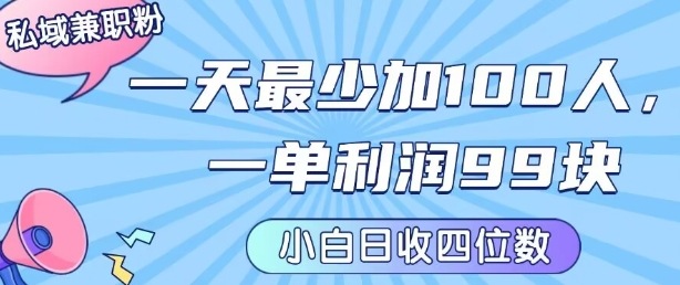 私域兼职粉项目:一天最少加100人,一单利润最少99米 ,新手小白也能每天进账小1k+-富爸爸项目圈