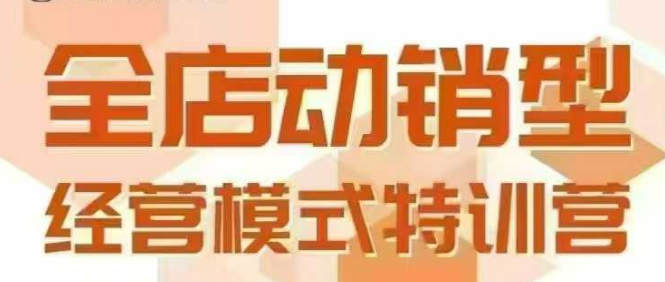 全店动销型经营模式,6月25-26日广州线下课,掌握全店动销模型和全流程方法论-富爸爸项目圈