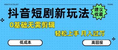 抖音短剧拉新新玩法,0基础无需剪辑,简单上手,轻松月入过W-富爸爸项目圈