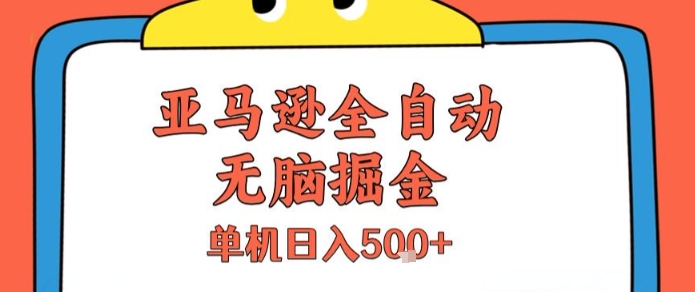 亚马逊全自动无脑掘金,无需人工,单机日入5张+【揭秘】-富爸爸项目圈