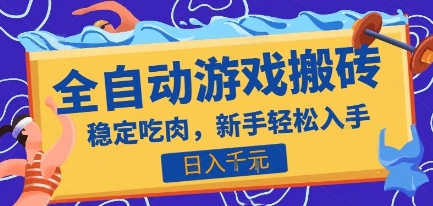 热门全自动游戏打金搬砖,日入1k,收益稳定见效快,上班副业首选项目【揭秘】-富爸爸项目圈