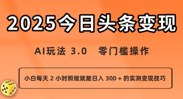 今日头条新玩法:AI玩法 3.0.零门槛操作,小白每天 2 小时照做就能日入3张 + 的实测变现技巧-富爸爸项目圈