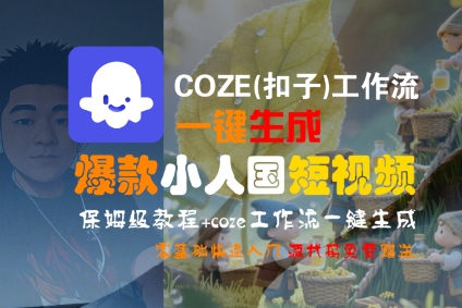 COZE(扣子)工作流一键生成爆款小人国短视频,保姆级教程,零基础快速入门-富爸爸项目圈