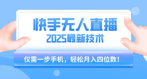 【快手无人直播】2025年最新玩法,只需一部手机,轻松月入四位数【揭秘】-富爸爸项目圈