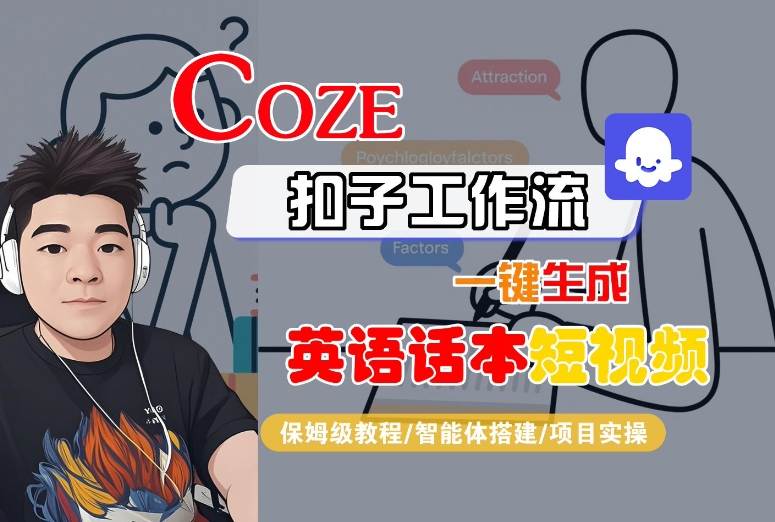 Coze扣子工作流一键生成英语话本短视频,保姆级教程-智能体搭建-项目实操-富爸爸项目圈