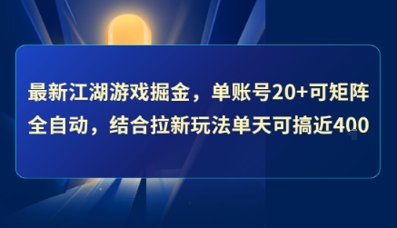 最新江湖游戏掘金,单账号20+可矩阵全自动 ,结合拉新玩法单天可搞4张+【揭秘】-富爸爸项目圈