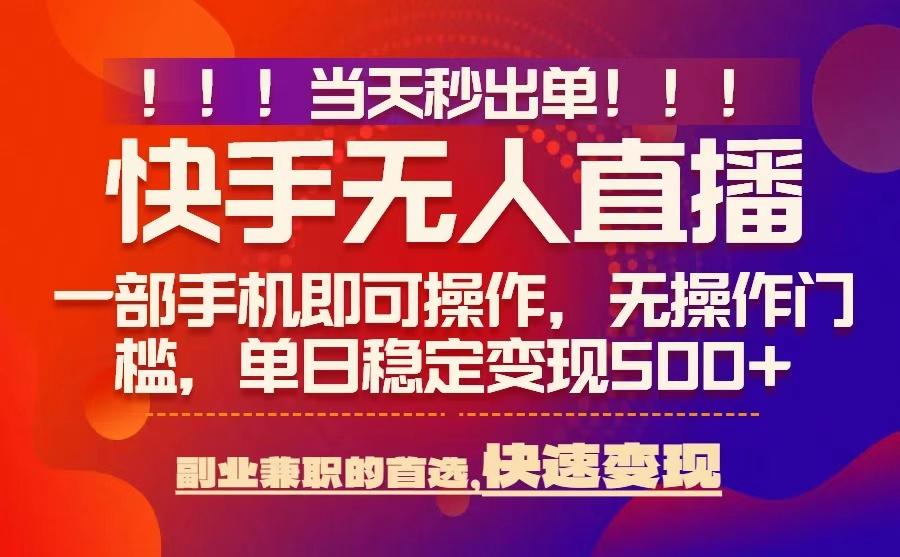 当天秒出单,无人直播最新技术,0风控,轻松日入5张+【揭秘】-富爸爸项目圈