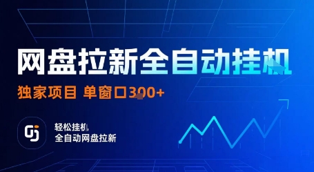 网盘拉新全自动挂G,独家技术,操作简单,自动完成拉新任务,单窗口3张【揭秘】-富爸爸项目圈