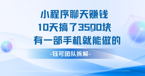 小程序聊天挣钱10天搞了3.5k,有一部手机就能做的-富爸爸项目圈