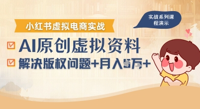借助AI操作小红书虚拟电商,解决资料版权问题,新手轻松月入1W+-富爸爸项目圈