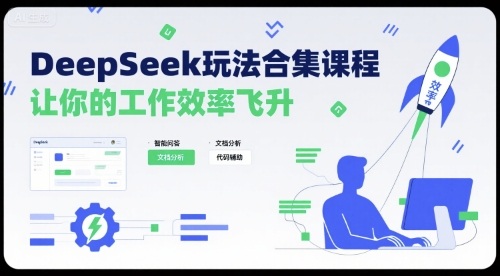DeepSeek玩法合集课程,让你的工作效率飞升-富爸爸项目圈