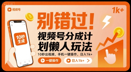 别错过!视频号分成计划懒人玩法,10秒出视频,手机一键操作,日入1k+ 【揭秘】-富爸爸项目圈