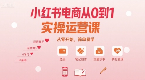 小红书电商从0到1实操运营课,从零开始,简单易学-富爸爸项目圈