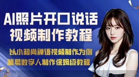 AI绘画照片开口说话视频制作保姆级教程(简易数字人制作教程)-富爸爸项目圈