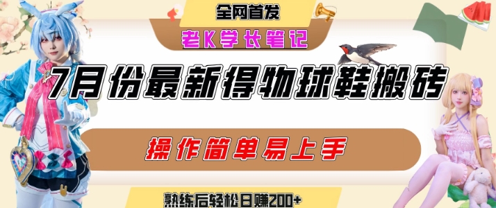 七月最新得物视频搬砖加球鞋搬砖玩法,可以多号矩阵操作,快速起号拉爆流量-富爸爸项目圈