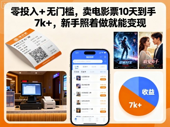 零投入+无门槛,卖电影票10天到手7k+,新手照着做就能变现【揭秘】-富爸爸项目圈