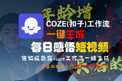COZE(扣子)工作流一键生成每日感悟短视频,保姆级教程,零基础快速入门-富爸爸项目圈