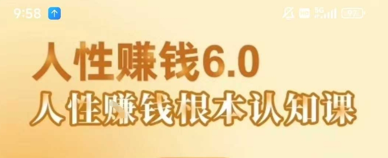 村西边老王《人性賺钱6.0》,懂人性賺钱就会很轻松【音频课】-富爸爸项目圈