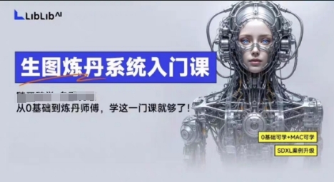 LibLibAI哩布哩布生图炼丹系统入门课,从生图到炼丹,只学这一门就够了-富爸爸项目圈