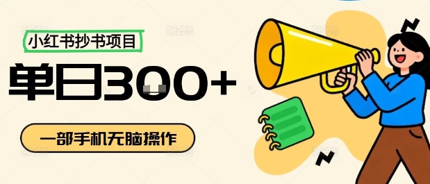 小红书抄书项目,无脑操作,一天3张-富爸爸项目圈