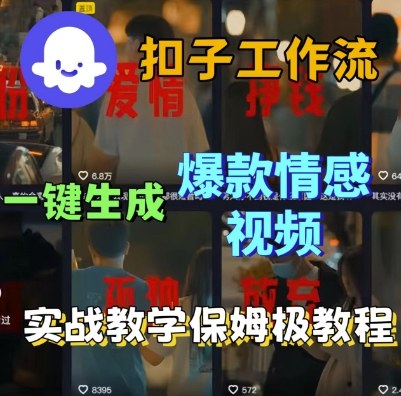 Coze扣子工作流一键生成爆款情感短视频,保姆级实战搭建教学-富爸爸项目圈
