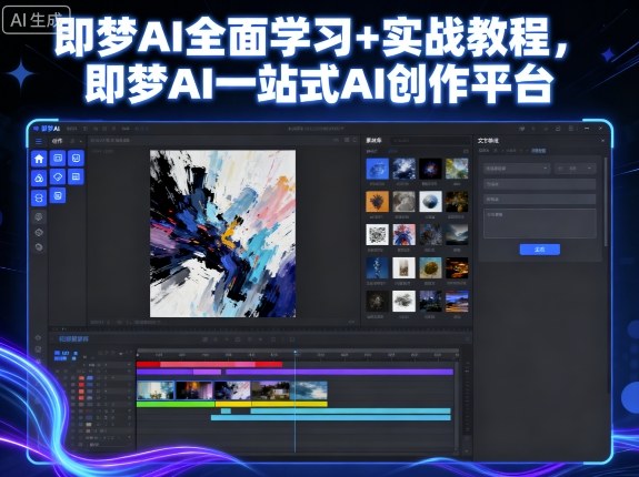 即梦AI全面学习+实战教程,即梦AI一站式AI创作平台-富爸爸项目圈