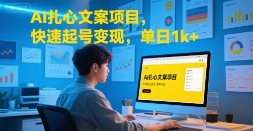 AI扎心文案项目,快速起号变现,单日1k+-富爸爸项目圈