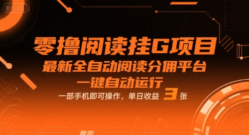 零撸阅读挂G项目,最新全自动阅读分佣平台,一键自动运行,一部手机即可操作,单日收益3张【揭秘】-富爸爸项目圈