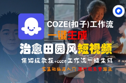 COZE(扣子)工作流一键在所治愈田园风短视频,保姆级教程,零基础快速入门-富爸爸项目圈