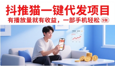 抖推猫一键代发项目,有播放量就有收益,一部手机轻松5张-富爸爸项目圈