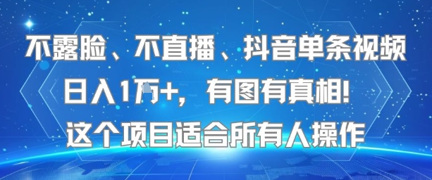 不露脸、不直播、抖音单条视频日入1W+,有图有真相!这个项目适合所有人操作-富爸爸项目圈