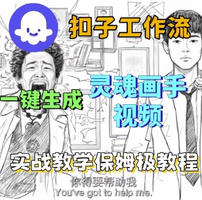 Coze扣子工作流一键生成灵魂画手短视频,保姆级实战搭建教学-富爸爸项目圈