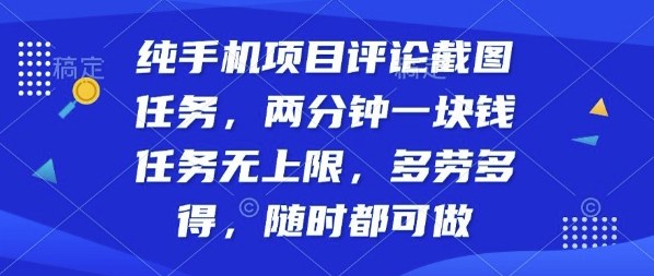 纯手机项目评论截图任务,两分钟一块钱多劳多得,随时随地都能做【揭秘】-富爸爸项目圈