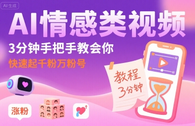 AI情感类视频,3分钟手把手教会你,快速起千粉万粉号-富爸爸项目圈