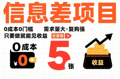一个信息差项目,0成本0门槛,需求量大,复购强,只要做就能见收益,一天变现5张【揭秘】-富爸爸项目圈
