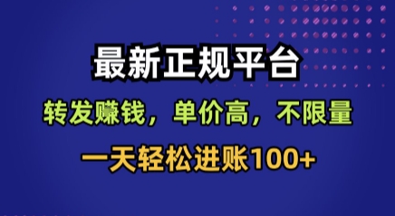 最新正规平台,转发賺钱,单价高,不限量,一天轻松进账100+【揭秘】-富爸爸项目圈